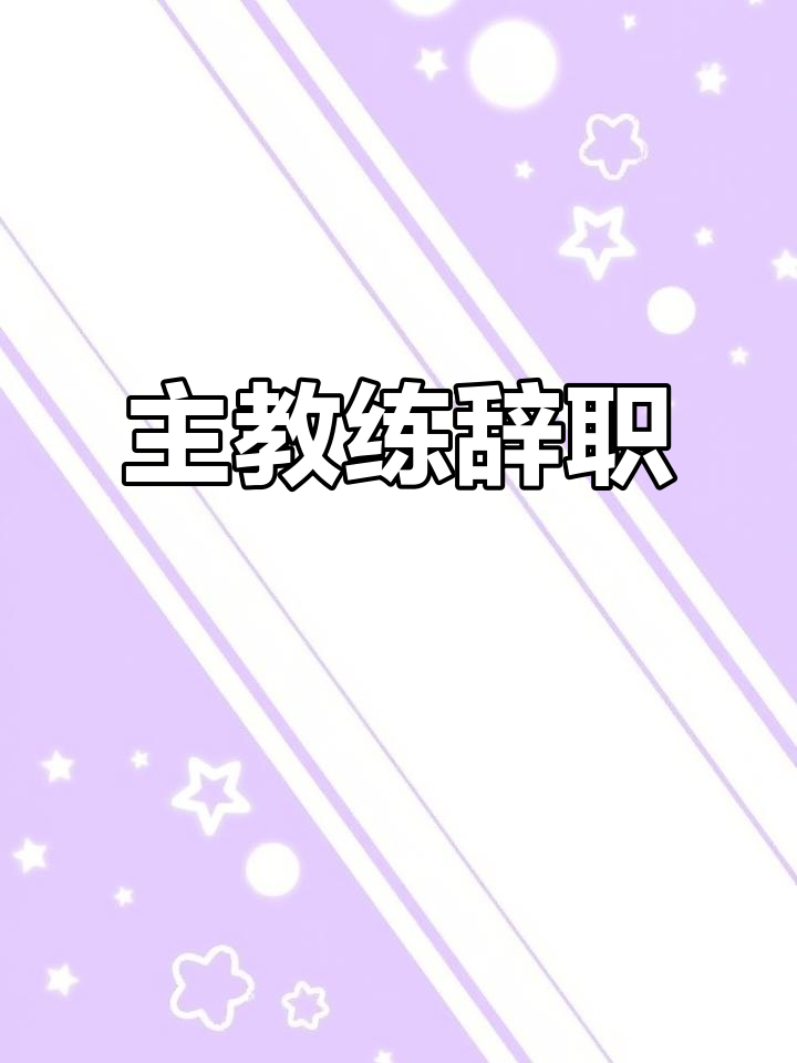 篮网队季后赛出局，主帅宣布引咎辞职，单位学习日期.